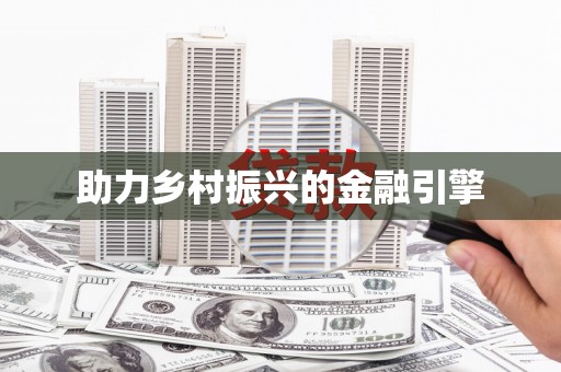 正宁助力乡村振兴的金融引擎