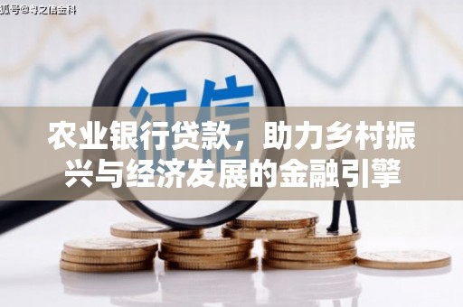 正宁农业银行贷款，助力乡村振兴与经济发展的金融引擎