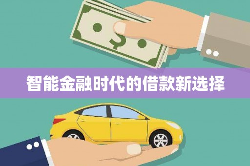 正宁智能金融时代的借款新选择