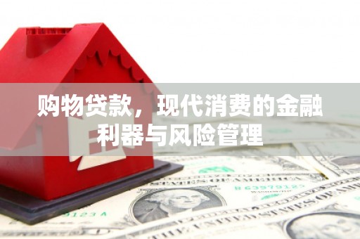 正宁购物贷款，现代消费的金融利器与风险管理
