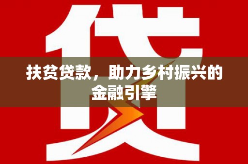 正宁扶贫贷款，助力乡村振兴的金融引擎