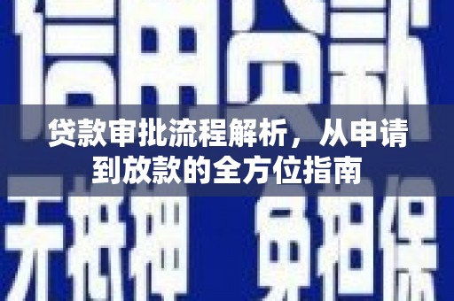 正宁贷款审批流程解析，从申请到放款的全方位指南