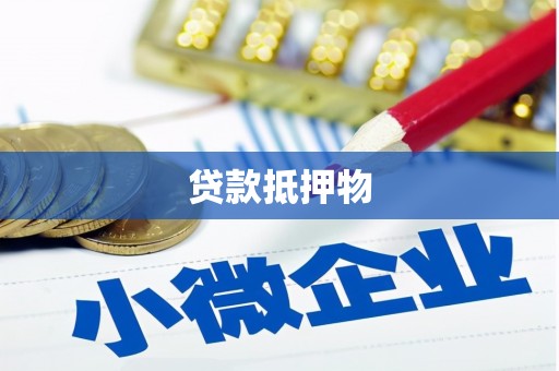 正宁贷款抵押物