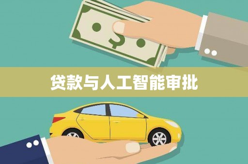 正宁贷款与人工智能审批