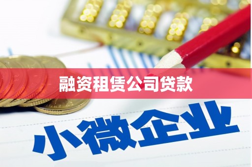 正宁融资租赁公司贷款