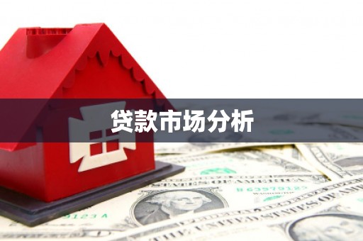 正宁贷款市场分析