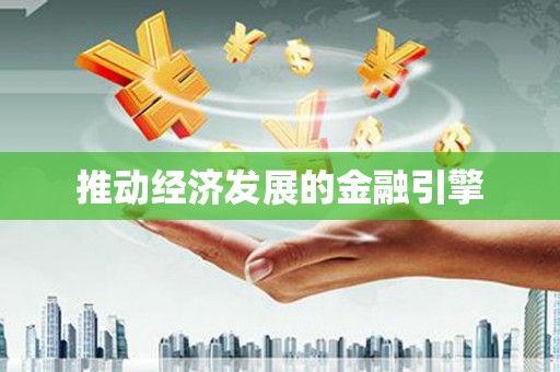 正宁推动经济发展的金融引擎