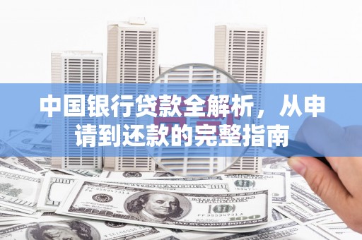 正宁中国银行贷款全解析，从申请到还款的完整指南