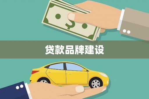 正宁贷款品牌建设