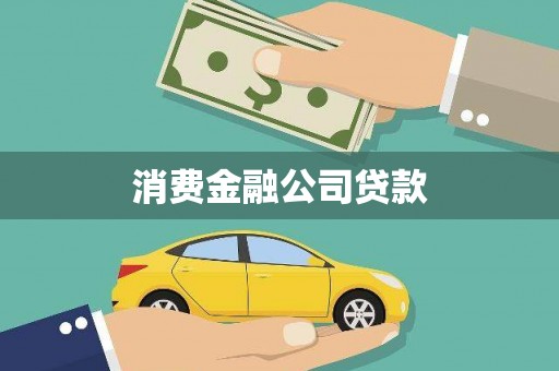 正宁消费金融公司贷款
