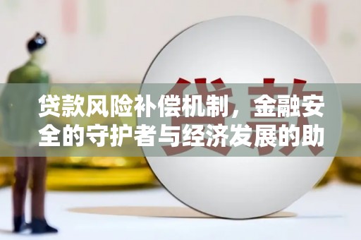 正宁贷款风险补偿机制,金融安全的守护者与经济发展的助推器 正宁贷款风险补偿机制,金融安全的守护者与经济发展的助推器
