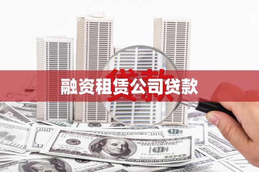 正宁融资租赁公司贷款