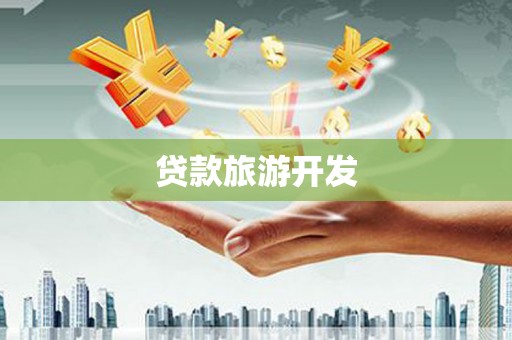 正宁贷款旅游开发