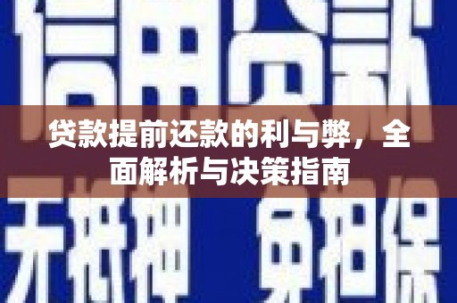 正宁贷款提前还款的利与弊，全面解析与决策指南