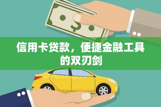 正宁信用卡贷款，便捷金融工具的双刃剑