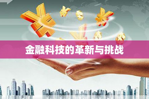 正宁金融科技的革新与挑战
