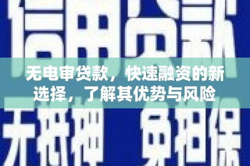 正宁无电审贷款，快速融资的新选择，了解其优势与风险