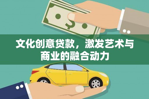 正宁文化创意贷款，激发艺术与商业的融合动力
