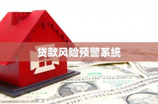 正宁贷款风险预警系统