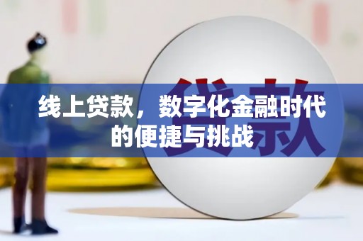 正宁线上贷款，数字化金融时代的便捷与挑战