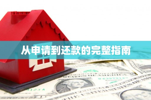 正宁从申请到还款的完整指南
