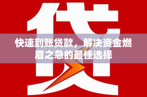 正宁快速到账贷款，解决资金燃眉之急的最佳选择