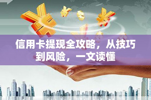 正宁信用卡提现全攻略，从技巧到风险，一文读懂