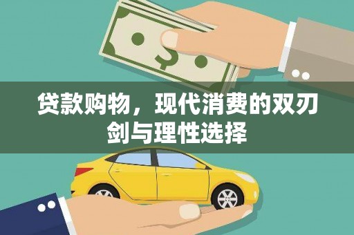 正宁贷款购物，现代消费的双刃剑与理性选择