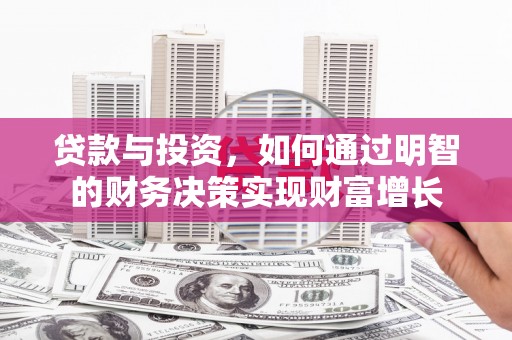 正宁贷款与投资，如何通过明智的财务决策实现财富增长