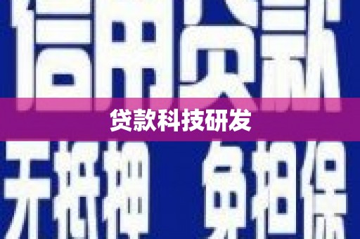 正宁贷款科技研发