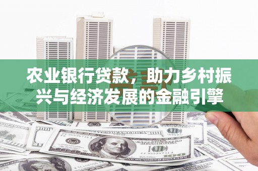 正宁农业银行贷款，助力乡村振兴与经济发展的金融引擎