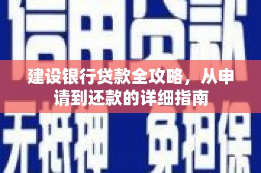 正宁建设银行贷款全攻略，从申请到还款的详细指南