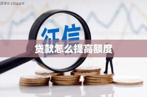正宁贷款怎么提高额度