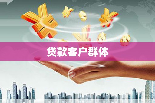 正宁贷款客户群体