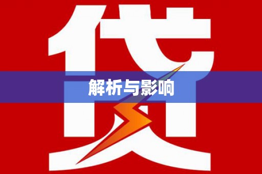 正宁解析与影响