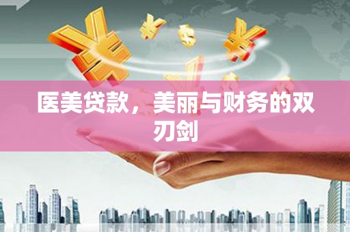正宁医美贷款，美丽与财务的双刃剑
