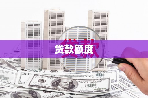 正宁贷款额度