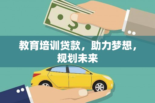正宁教育培训贷款，助力梦想，规划未来