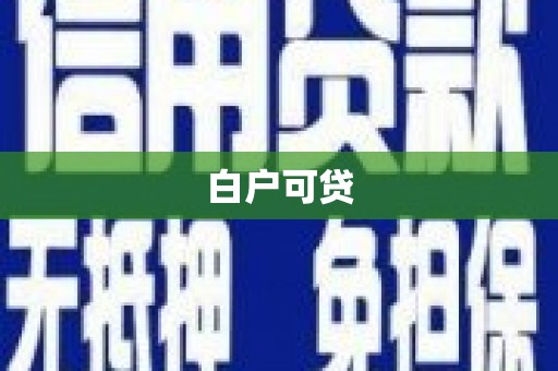 正宁白户可贷