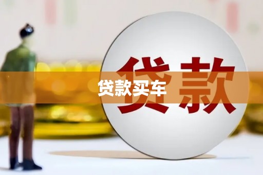 正宁贷款买车