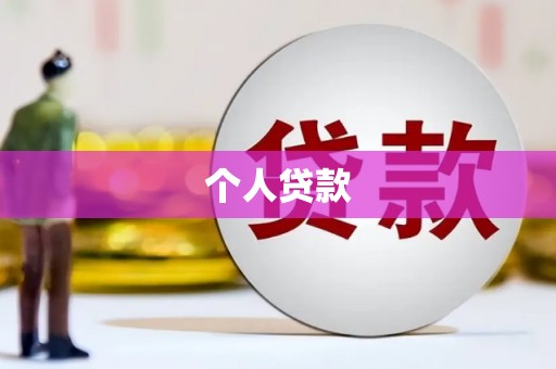 正宁个人贷款