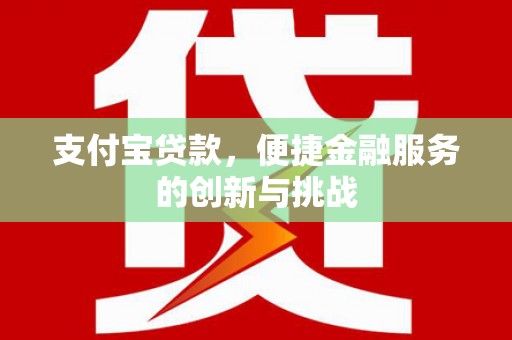 正宁支付宝贷款，便捷金融服务的创新与挑战
