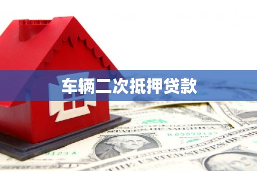 正宁车辆二次抵押贷款