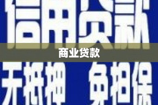 正宁商业贷款