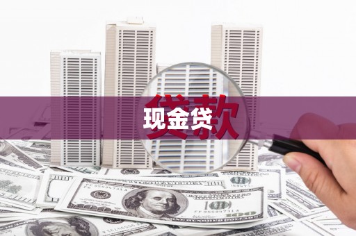正宁现金贷