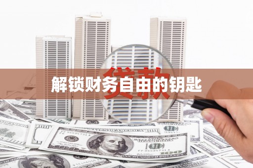 正宁解锁财务自由的钥匙