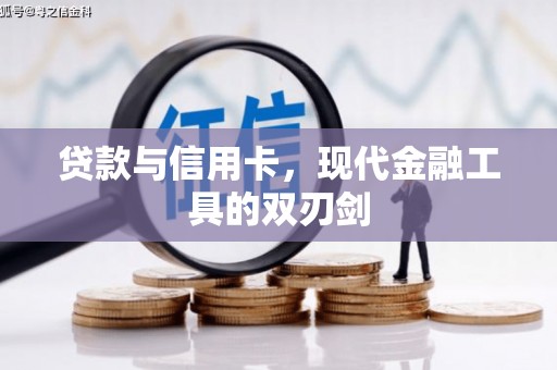 正宁贷款与信用卡，现代金融工具的双刃剑