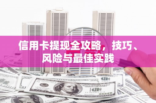 正宁信用卡提现全攻略，技巧、风险与最佳实践