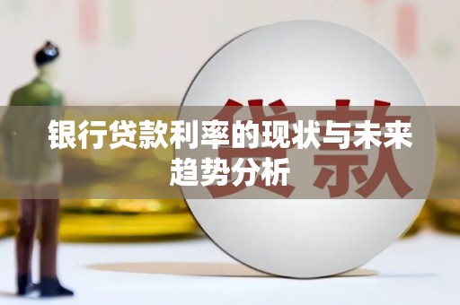 正宁银行贷款利率的现状与未来趋势分析
