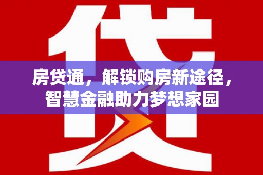 正宁房贷通，解锁购房新途径，智慧金融助力梦想家园